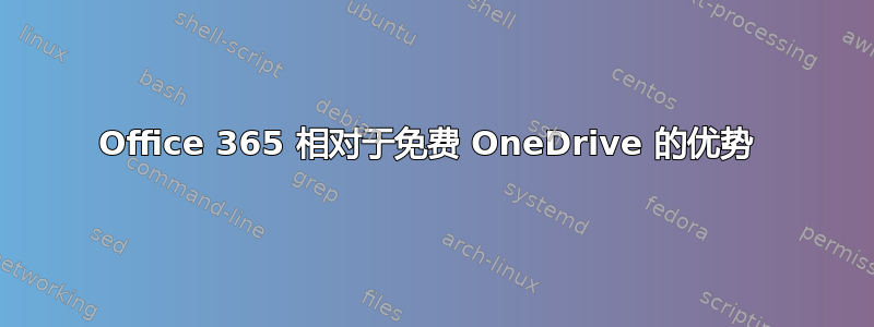 Office 365 相对于免费 OneDrive 的优势 