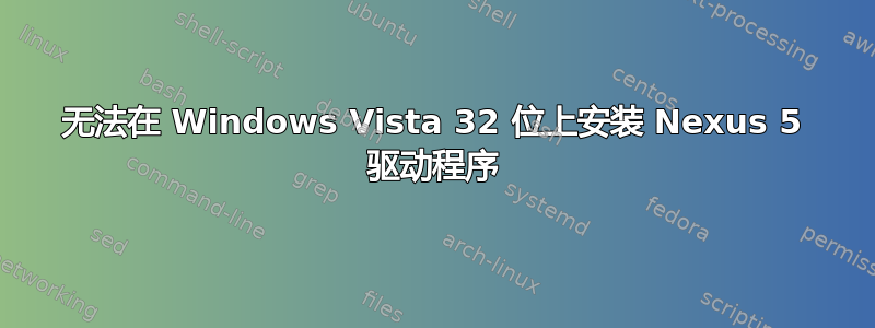 无法在 Windows Vista 32 位上安装 Nexus 5 驱动程序