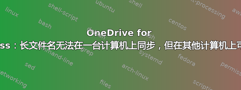 OneDrive for Business：长文件名无法在一台计算机上同步，但在其他计算机上可以同步