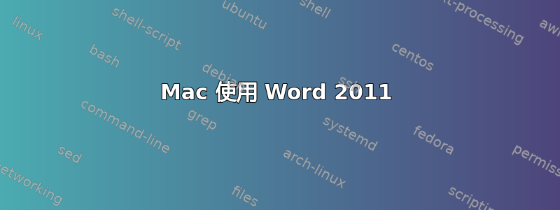 Mac 使用 Word 2011