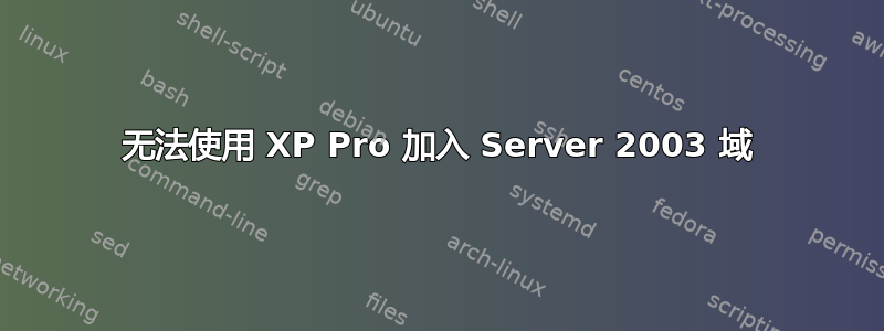 无法使用 XP Pro 加入 Server 2003 域