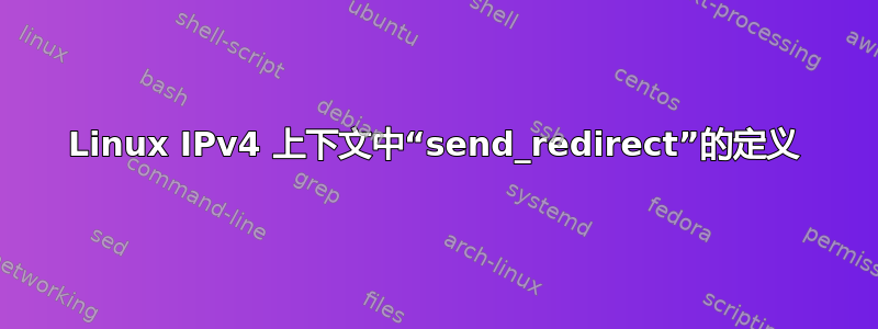 Linux IPv4 上下文中“send_redirect”的定义