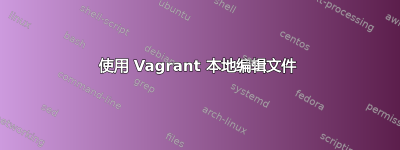 使用 Vagrant 本地编辑文件