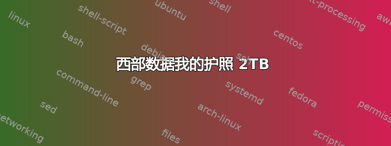 西部数据我的护照 2TB