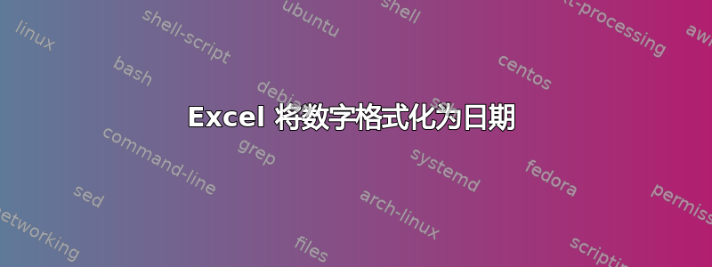 Excel 将数字格式化为日期