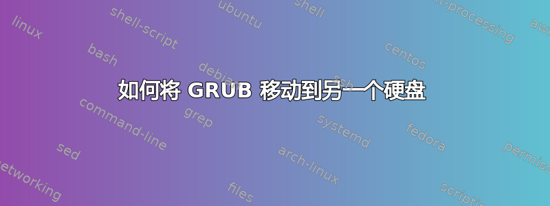 如何将 GRUB 移动到另一个硬盘