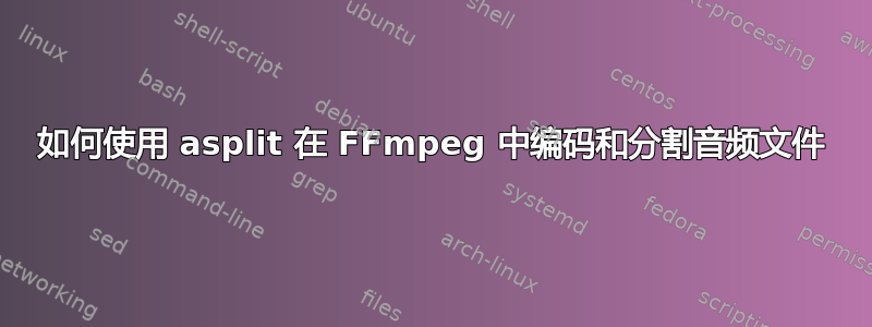 如何使用 asplit 在 FFmpeg 中编码和分割音频文件