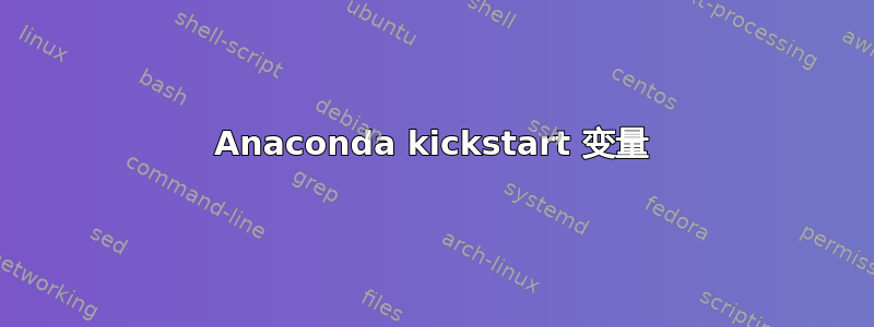 Anaconda kickstart 变量