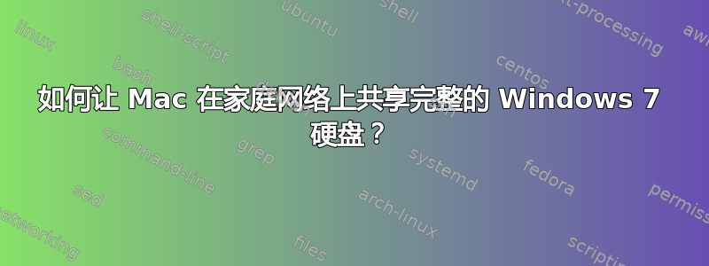 如何让 Mac 在家庭网络上共享完整的 Windows 7 硬盘？