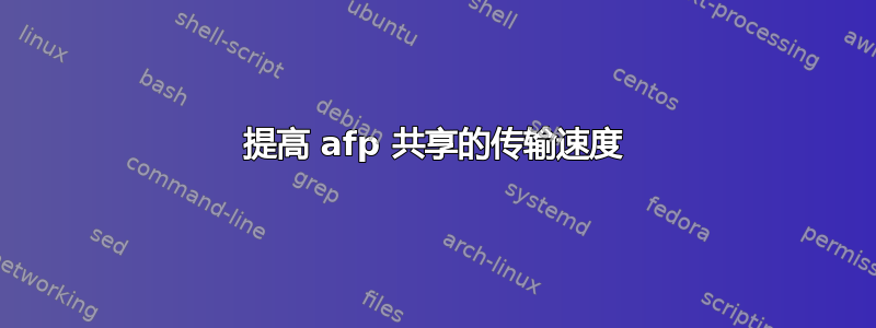 提高 afp 共享的传输速度