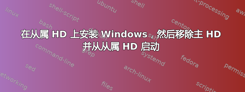 在从属 HD 上安装 Windows，然后移除主 HD 并从从属 HD 启动