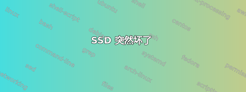 SSD 突然坏了