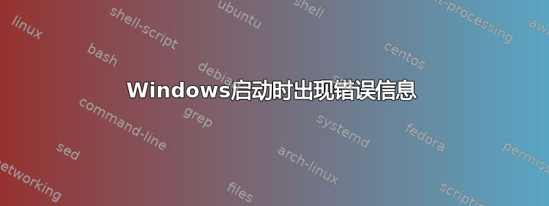 Windows启动时出现错误信息