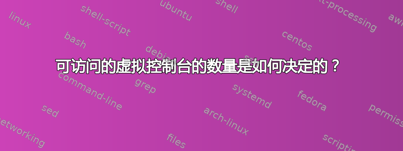 可访问的虚拟控制台的数量是如何决定的？