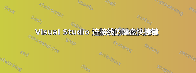 Visual Studio 连接线的键盘快捷键