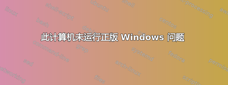 此计算机未运行正版 Windows 问题