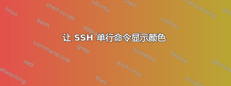 让 SSH 单行命令显示颜色