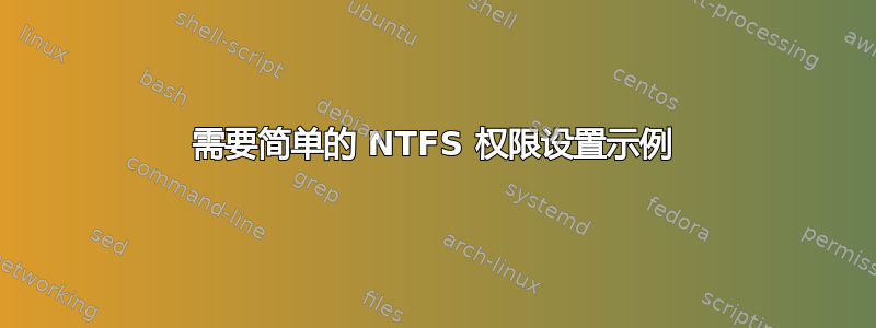 需要简单的 NTFS 权限设置示例