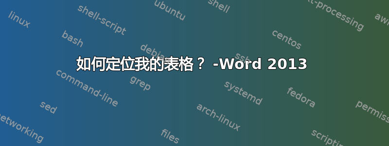 如何定位我的表格？ -Word 2013