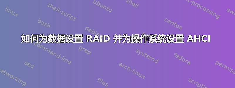 如何为数据设置 RAID 并为操作系统设置 AHCI