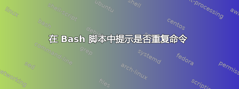 在 Bash 脚本中提示是否重复命令