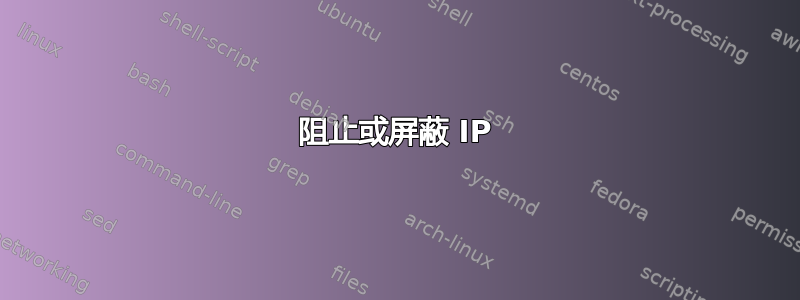 阻止或屏蔽 IP