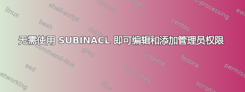 无需使用 SUBINACL 即可编辑和添加管理员权限