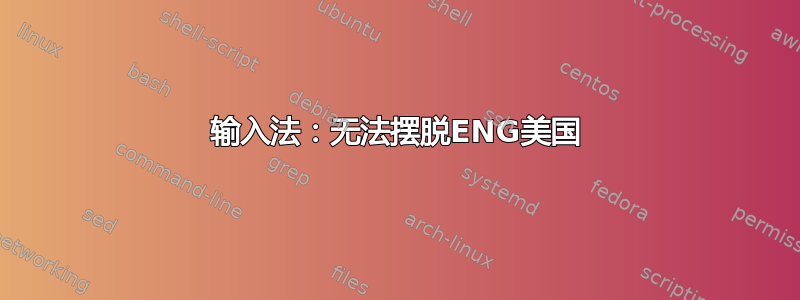 输入法：无法摆脱ENG美国