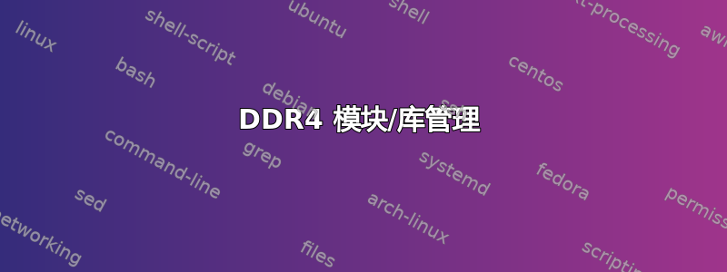 DDR4 模块/库管理