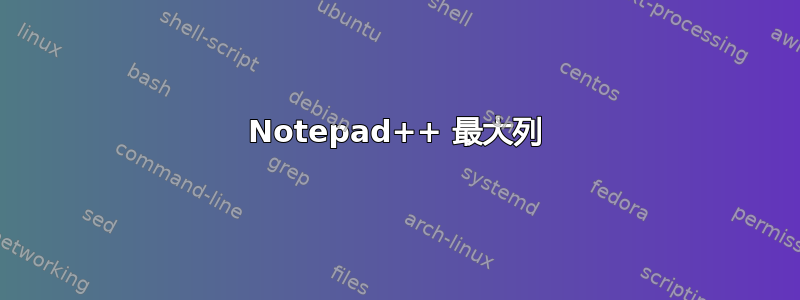 Notepad++ 最大列