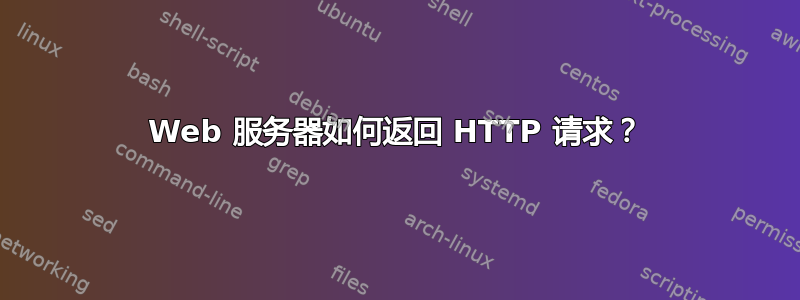 Web 服务器如何返回 HTTP 请求？