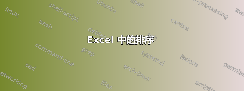 Excel 中的排序