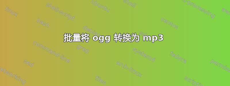 批量将 ogg 转换为 mp3