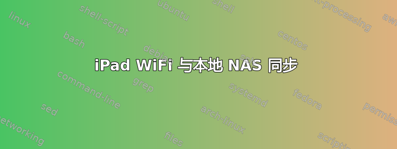 iPad WiFi 与本地 NAS 同步