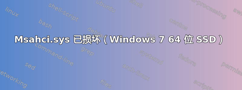 Msahci.sys 已损坏（Windows 7 64 位 SSD）