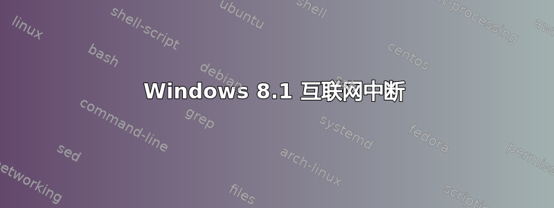 Windows 8.1 互联网中断