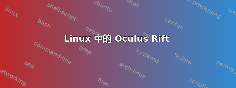 Linux 中的 Oculus Rift