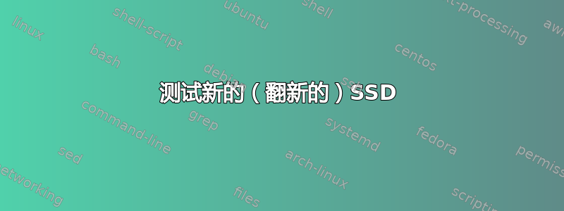 测试新的（翻新的）SSD