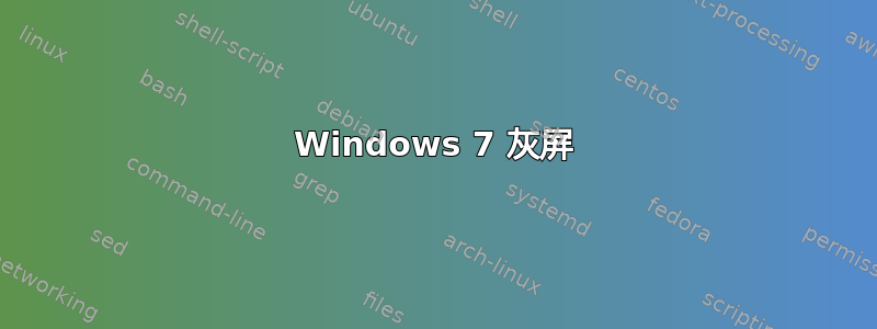 Windows 7 灰屏