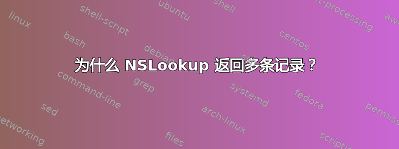 为什么 NSLookup 返回多条记录？