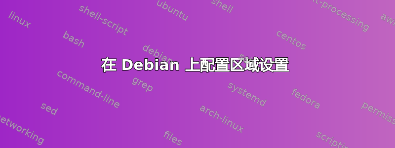 在 Debian 上配置区域设置