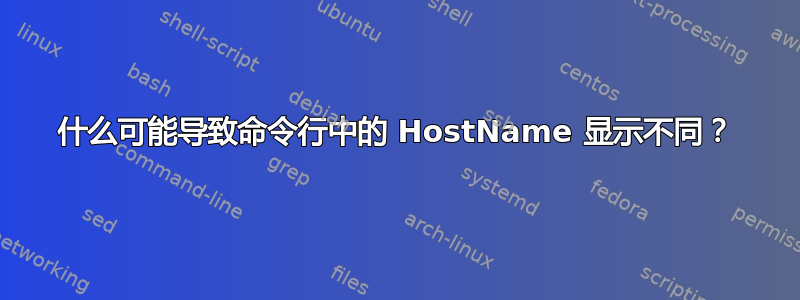 什么可能导致命令行中的 HostName 显示不同？