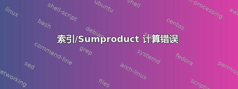 索引/Sumproduct 计算错误