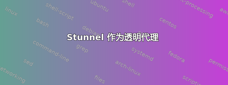 Stunnel 作为透明代理