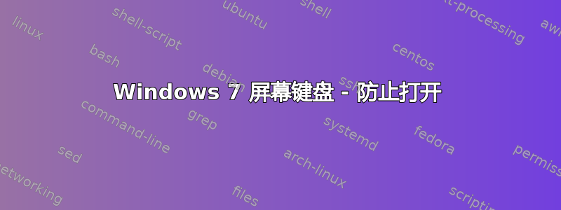 Windows 7 屏幕键盘 - 防止打开