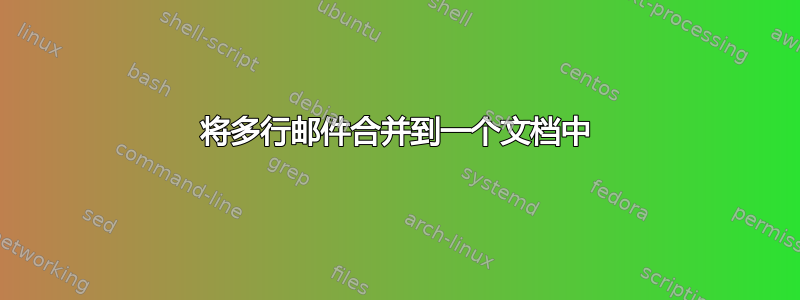 将多行邮件合并到一个文档中