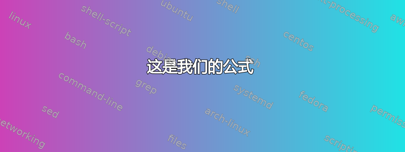 这是我们的公式