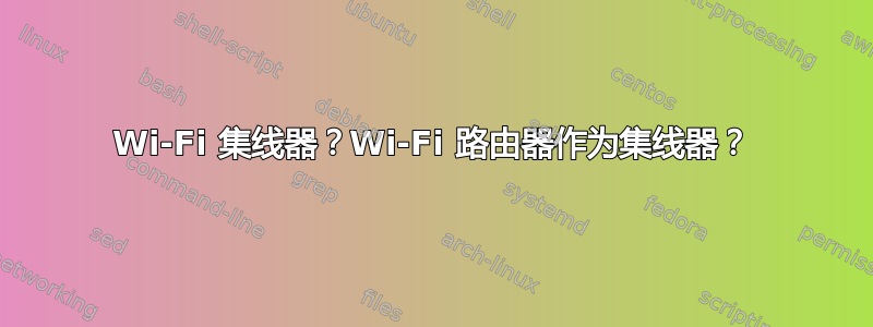 Wi-Fi 集线器？Wi-Fi 路由器作为集线器？