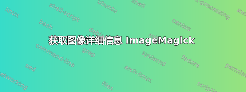 获取图像详细信息 ImageMagick