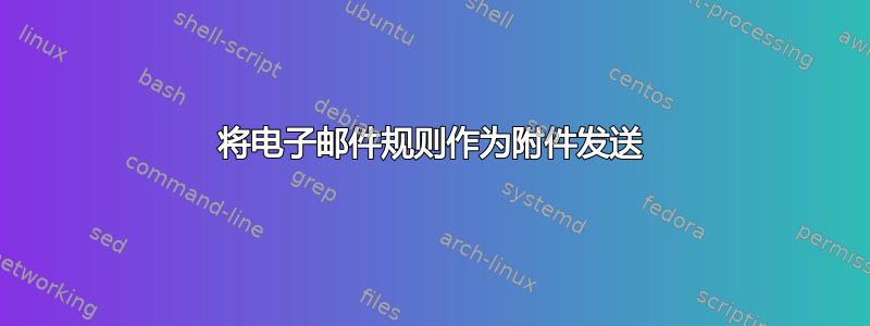 将电子邮件规则作为附件发送